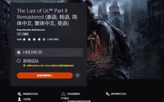 港服ps+三档会员新增试玩《最后的生还者2：复刻版》