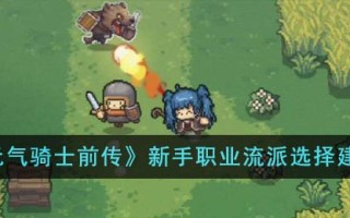 《元气骑士前传》新手职业流派选择建议