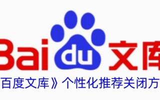 百度文库个性化推荐关闭方法