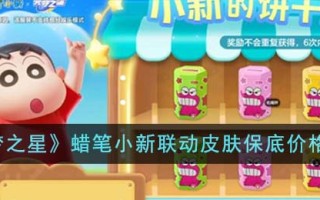 《元梦之星》蜡笔小新联动皮肤保底价格介绍
