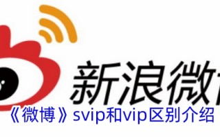 微博中svip和vip的区别介绍