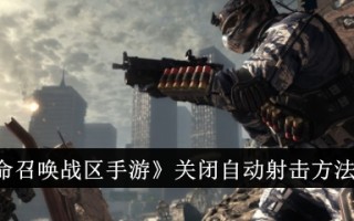 使命召唤手游中关闭自动射击的方法介绍