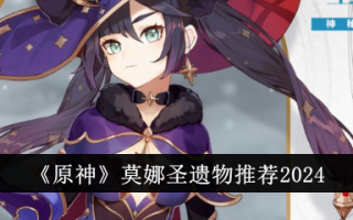 《原神》莫娜的圣遗物推荐2024