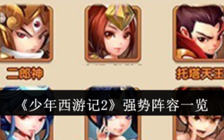 《青春西游2》强大阵容名单