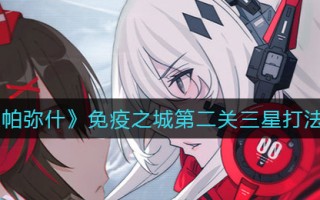 《战双帕弥什》免疫之城第二关三星打法攻略