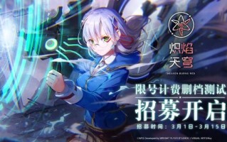 火红的天空安卓终端限量号充电删档测试招募开启:马志准撕新作品