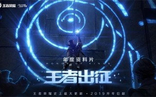 《王者荣耀》史上最大更新来袭，“王者出征”资料片1月重磅发布