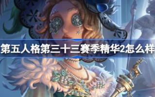 第五人格，第三十三季精华，怎么样第五人格，第三十三季精华，简介