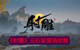 拍摄雕刻:三十家养猪场介绍