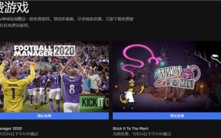 Epic本周喜加三：免费领《看门狗2》《足球经理2020》等