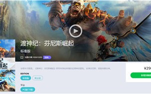《渡神纪：芬尼斯崛起》开启预购 Uplay国区标准版298元