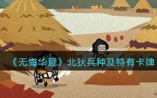 《无悔华夏》北狄兵种及特有卡牌效果介绍