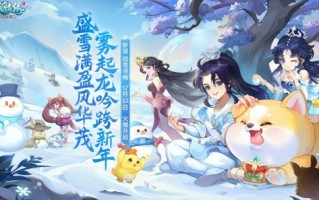 《逍遥情缘》冰雪节今日盛大开幕 大量全新内容等你来体验！