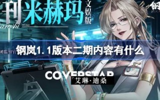 蓝刚1.1版本第二阶段的内容是什么？引入蓝刚1.1版本的第二阶段。