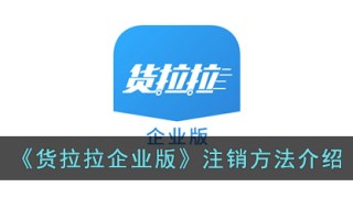 《货拉拉企业版》注销方法介绍