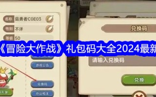 《冒险大作战》包码大全2024最新