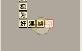 《成语宫廷记》每日挑战7月11日第1关答案