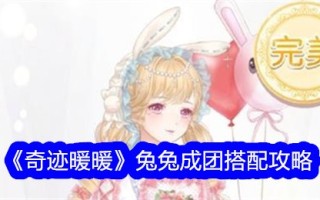 《奇迹暖暖》兔兔成团搭配攻略