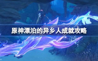 如何实现陌生人随原神漂流的成就