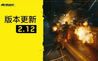 《2077往日之影》新版本上线！修复大量问题