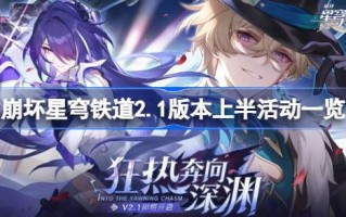 《星穹铁路2.1》崩坏前半年有哪些活动？时间的上半年崩溃的星穹铁路2.1。