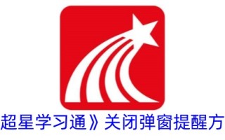 超星学习通行证中关闭弹窗的提醒方法