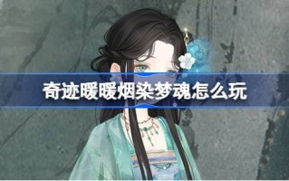 如何玩奇迹，暖烟染梦？奇迹简介，温暖的烟和染色的梦。