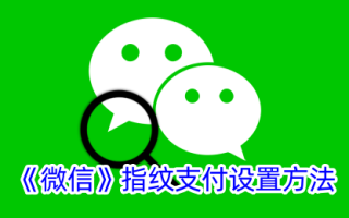 在微信上设置指纹支付的方法