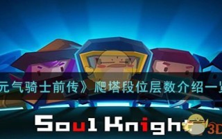 《元气骑士前传》爬塔段位层数介绍一览