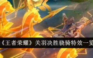《王者荣耀》关羽拿下小琪的特效