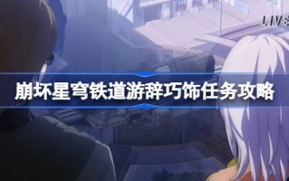 如何做塌星穹铁路的任务？摧毁天穹铁路的任务介绍。