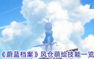 蓝色档案风仓绘画技巧一览
