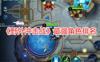 《野战冲击战》最强角色排名