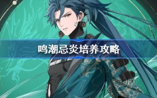 唱潮避炎训练策略推荐唱潮避炎武器阵容