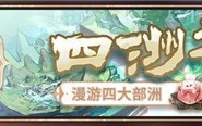 少年西游记2四大洲巡演活动介绍活动奖励分享