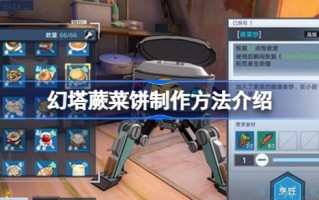 魔塔蕨菜蛋糕制作方法魔塔蕨菜蛋糕制作方法介绍。