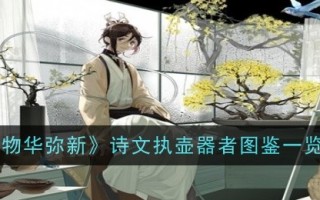 《万物皆美》一诗中的持壶者插图列表