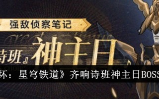 《崩坏:星穹铁路》简介齐翔诗歌班上帝的一天老板