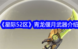 星际争霸52区青龙偃月武器介绍