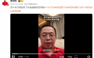周鸿祎评极越开除小米车主员工：应该鼓励而非开除