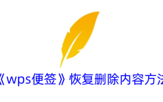 用于恢复删除wps便利贴中内容的方法