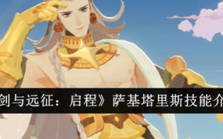 剑与远征:出发:萨基·塔里斯技能介绍