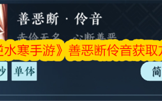 如何获得逆水寒手游中的善恶之声
