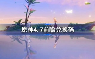 原神4.7前瞻兑换码是什么？