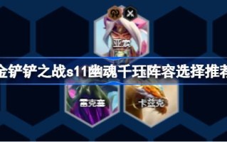 金铲之战s11鬼族阵容搭配如何金铲之战s11鬼族阵容选择推荐？