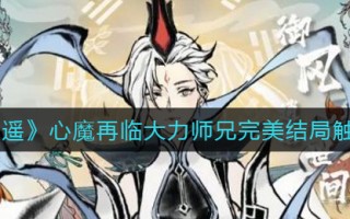 《一念逍遥》心魔再临大力师兄完美结局触发攻略