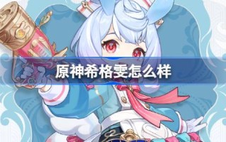 原神西格温呢？原神西格文背景介绍