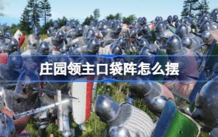 庄园主口袋阵法入门