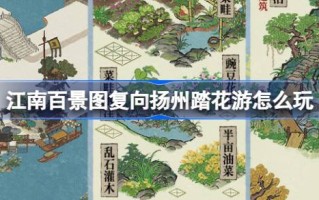 扬州赏花游与江南百景玩法介绍