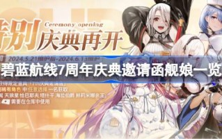 蓝色航空7周年庆典邀请有哪些？蓝色航空公司7周年庆典的邀请函列表。